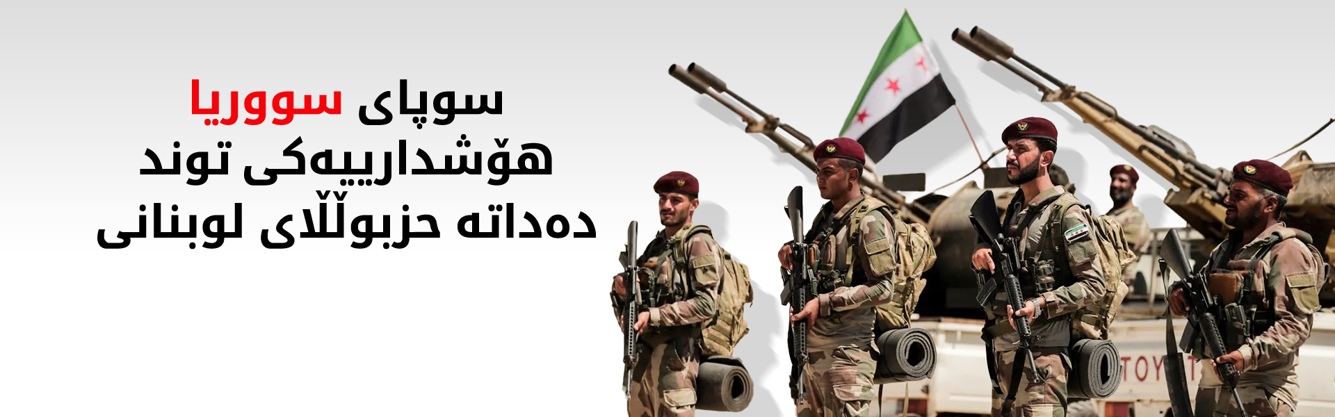 سوپای سووریا بۆ حزبوڵڵا: بەرانبەر هیچ دەستدرێژییەک بێدەنگ نابین