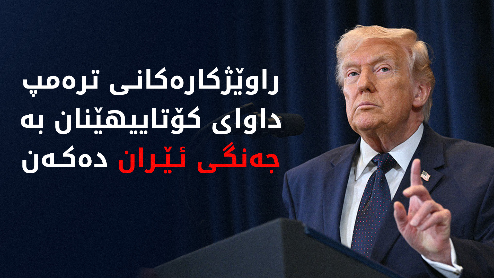 راوێژکارەکانی ترەمپ داوای کۆتاییهێنان بە جەنگی ئێران دەکەن