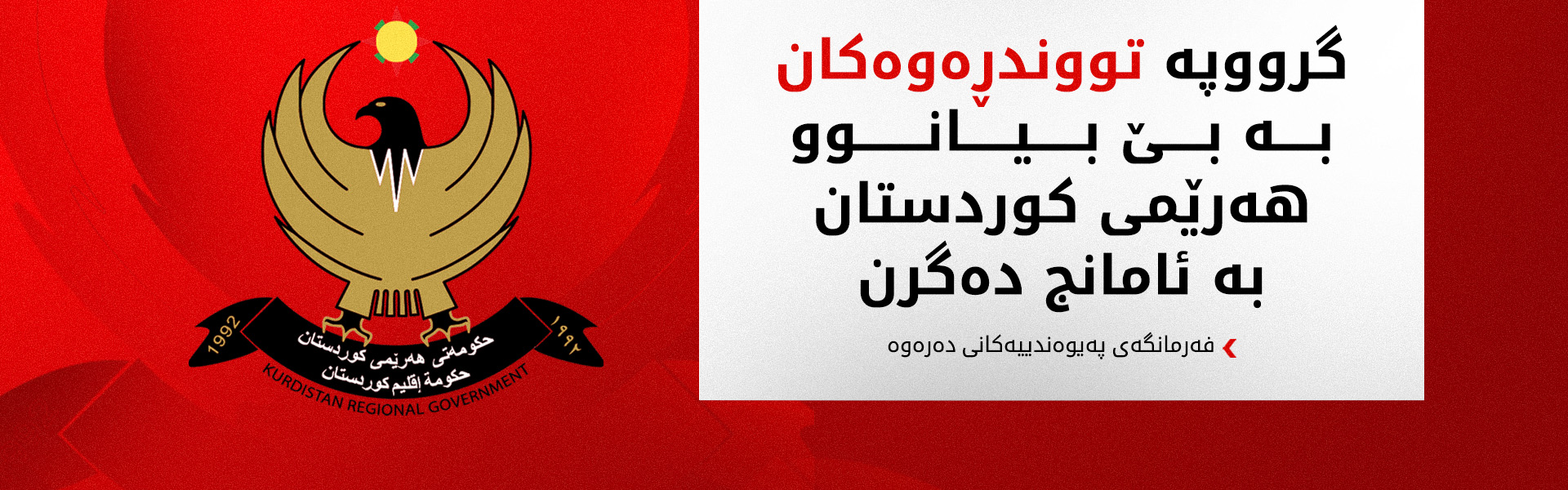 فەرمانگەی پەیوەندییەکانی دەرەوە: پێویستە حکوومەتی عێراق رێگری لەو گرووپە لە یاسا دەرچووانە بکات