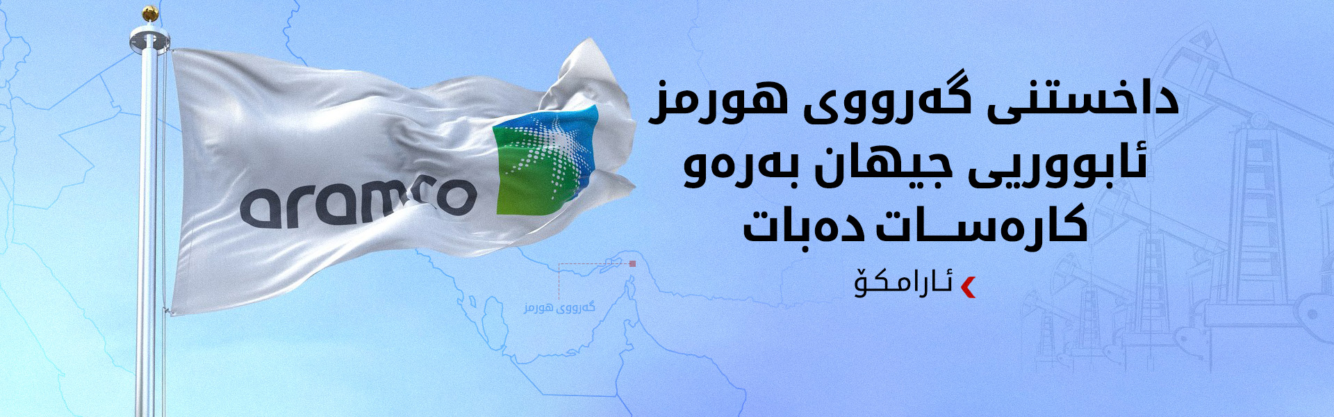 ئارامکۆ: داخستنی گەرووی هورمز قەیرانی وزە قووڵتر دەکاتەوە