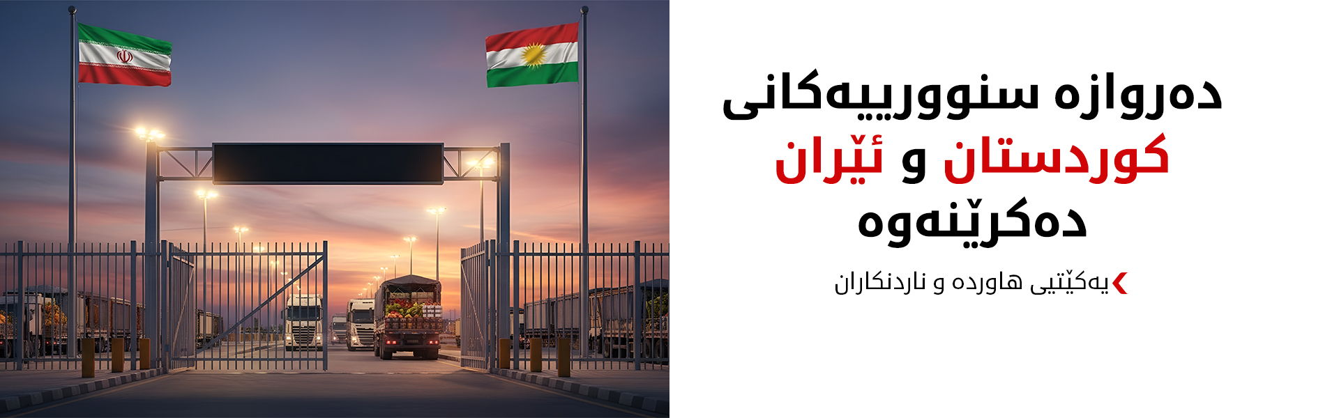 یەکێتیی هاوردە و ناردنکاران: دەروازە سنوورییەکانی کوردستان و ئێران دەکرێنەوە