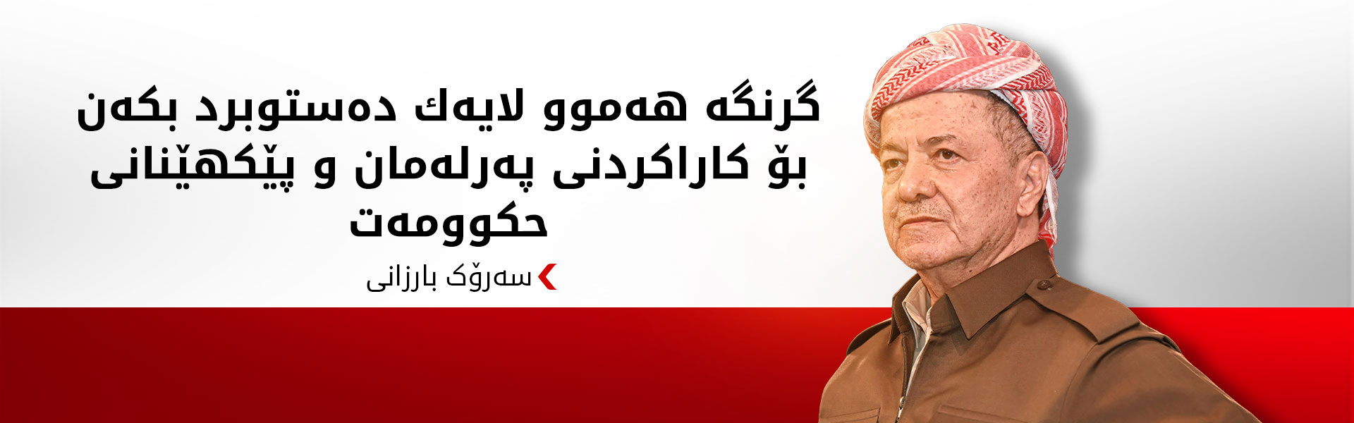 سەرۆک بارزانی: هەرێمی كوردستان هەمیشە خوازیاری گفتوگۆ و چارەسەری ئاشتییانەی كێشەكانە