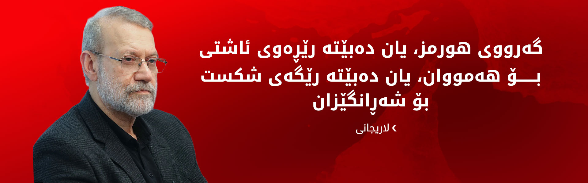 لاریجانی وەڵامی هەڕەشەکانی ترەمپ دەداتەوە