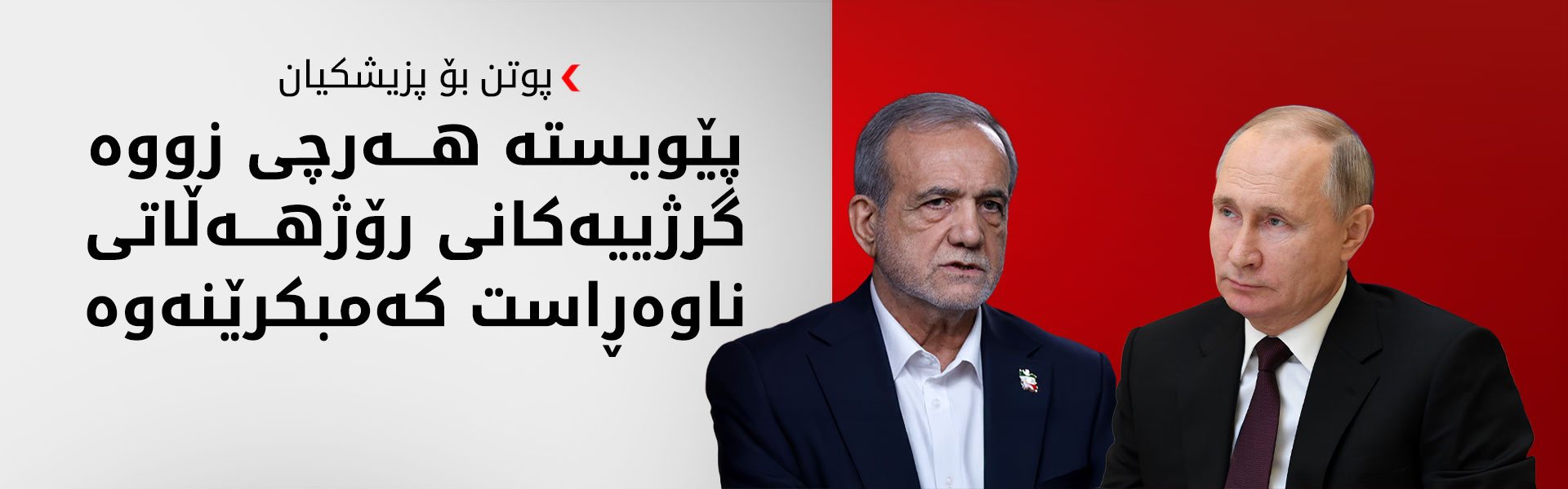 پوتن و پزیشکیان تاوتوێی پەرەسەندنەکانی جەنگ دەکەن