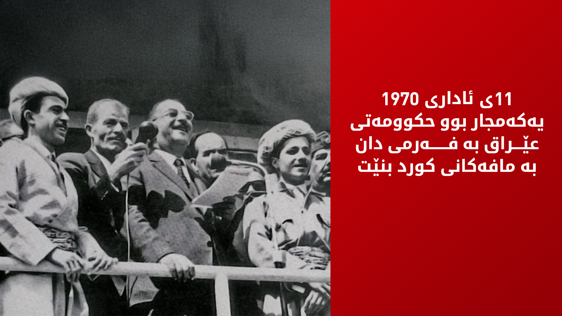 56 ساڵ لەمەوبەر، به‌غدا ناچاركرا دان به‌ مافه‌كانی كورد بنێت