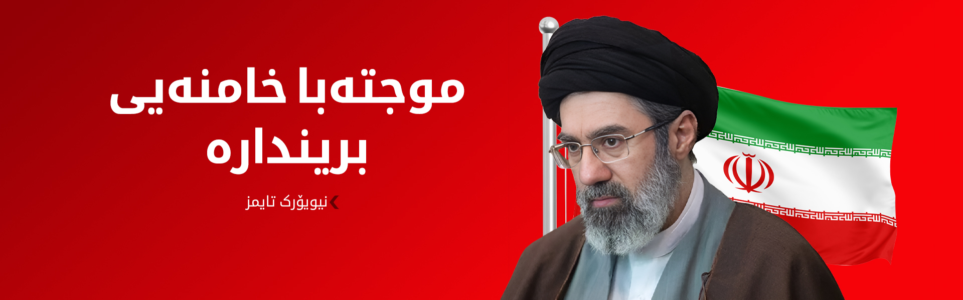 نیویۆرک تایمز: رێبەری نوێی ئێران بەهۆی بریندارییەوە دەرناکەوێت