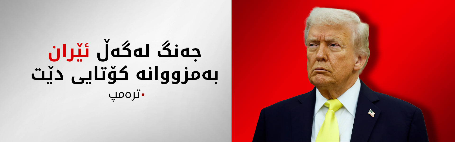 ترەمپ: هیچ شوێنێک لە ئێران نەماوە بیکەینە ئامانج