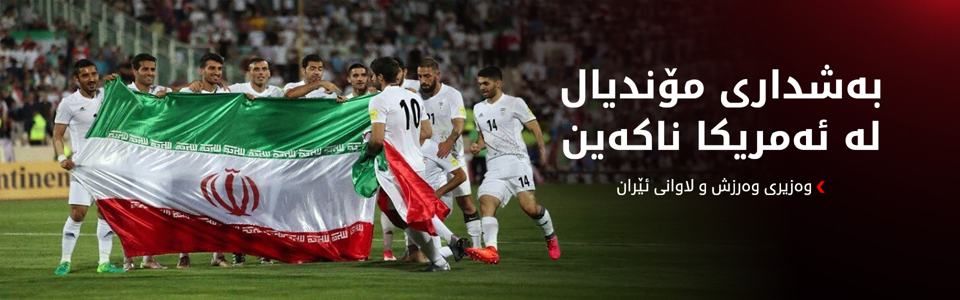 هەڵبژاردەی ئێران بەشداری مۆندیال ناکات