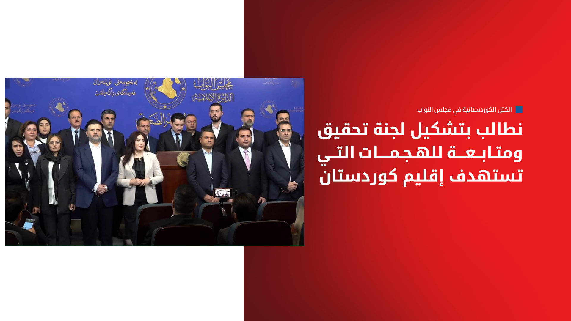 الكتل الكوردستانية: صمت البرلمان تجاه استهداف إقليم كوردستان يهدد استقرار البلاد