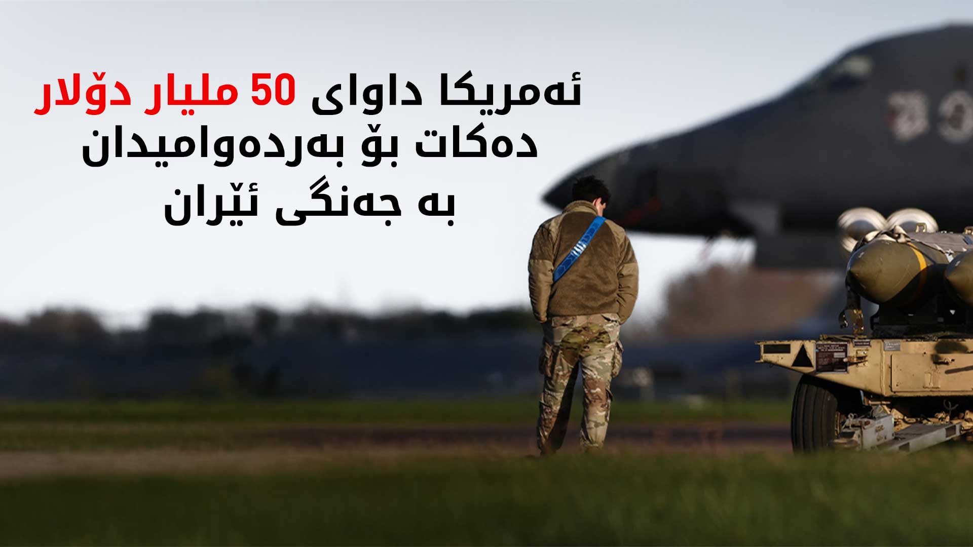 پێنتاگۆن: خەرجی شەش رۆژی جەنگی ئێران زیاتر لە 11 ملیار دۆلار بووە