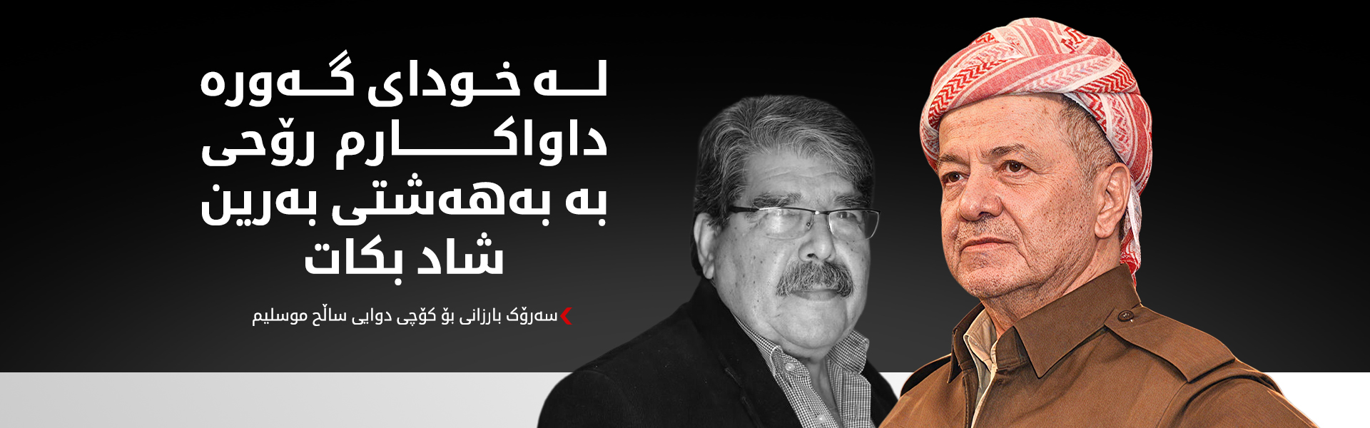 سەرۆک بارزانی پرسە و سەرەخۆشی لە بنەماڵەی ساڵح موسلیم دەکات