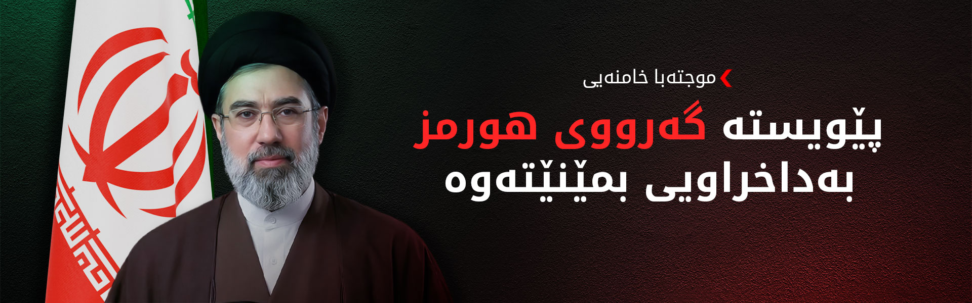 پەیامی رێبەری نوێی ئێران