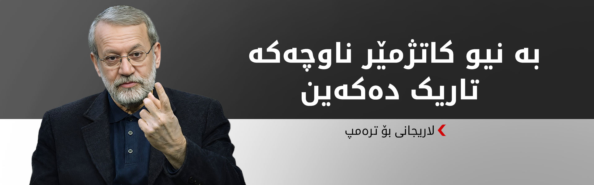 لاریجانی: تاریککردنی ناوچەکە بۆ راوکردنی سەربازە هەڵاتووەکانی ئەمریکا، دەرفەتێکی باشە