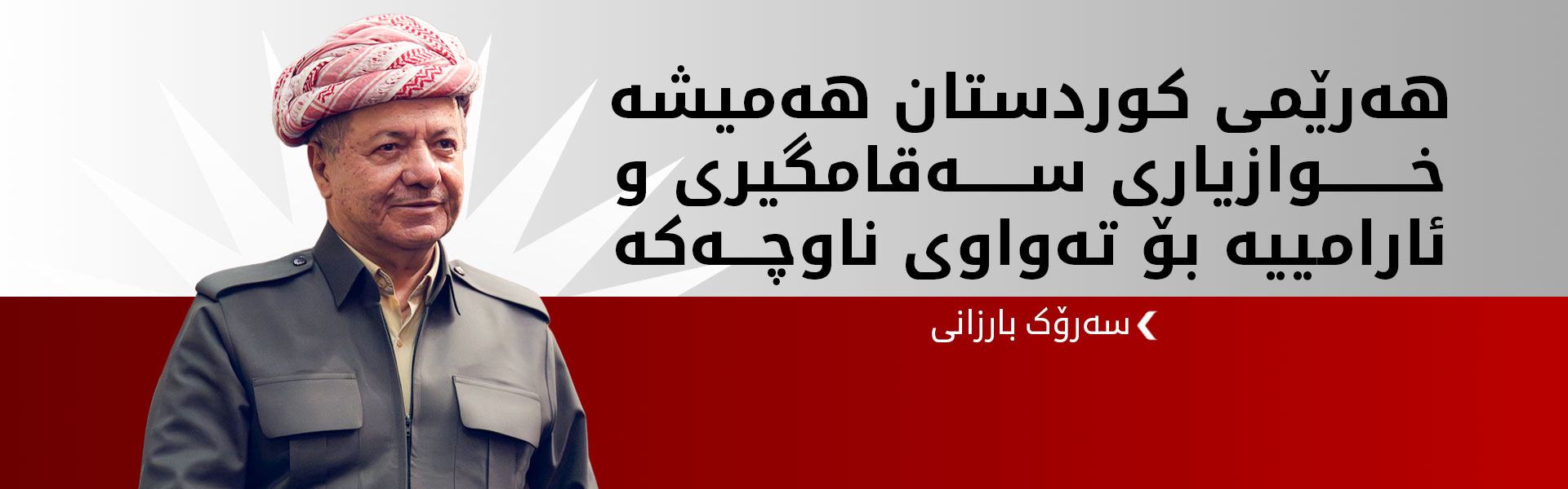 بەڕاک سڵاوی ترەمپی بە سەرۆک بارزانی گەیاند