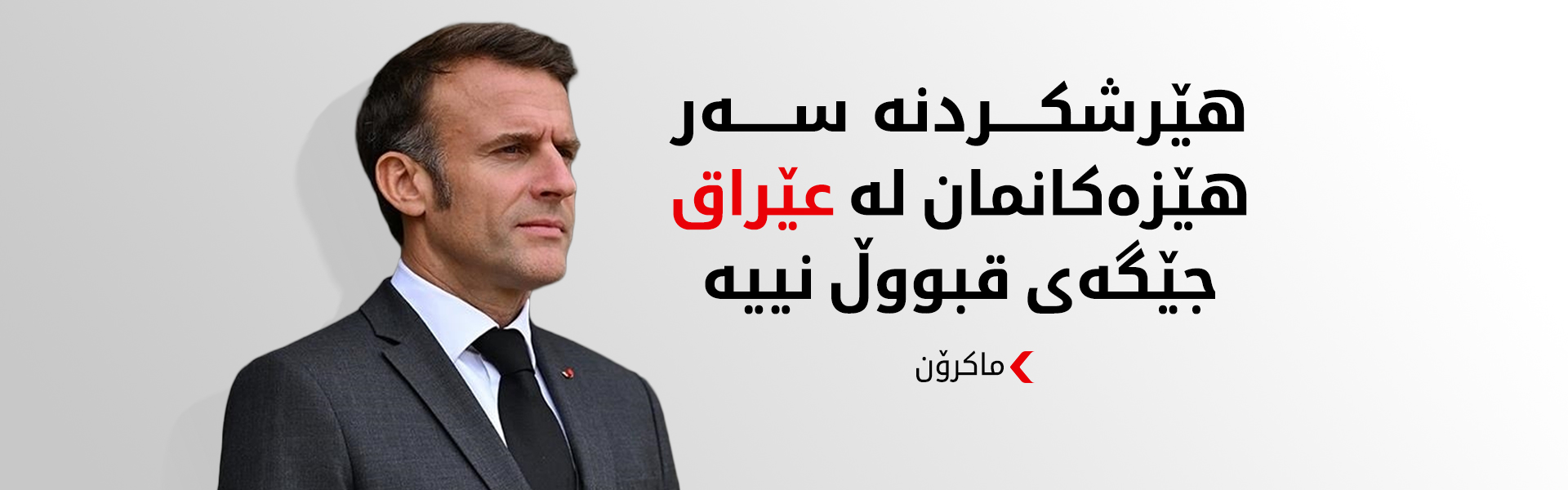 ماکرۆن: ئەفسەرێکی فەرەنسی لە هێرشەکەی سەر سنووری هەولێر گیانی لە دەست دا