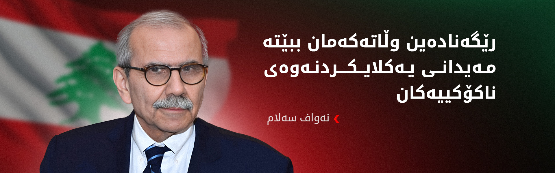 سەرۆکوەزیرانی لوبنان:هەموو هەوڵێک دەدەین وڵاتەکەمان لە شەڕ دوورخەینەوە