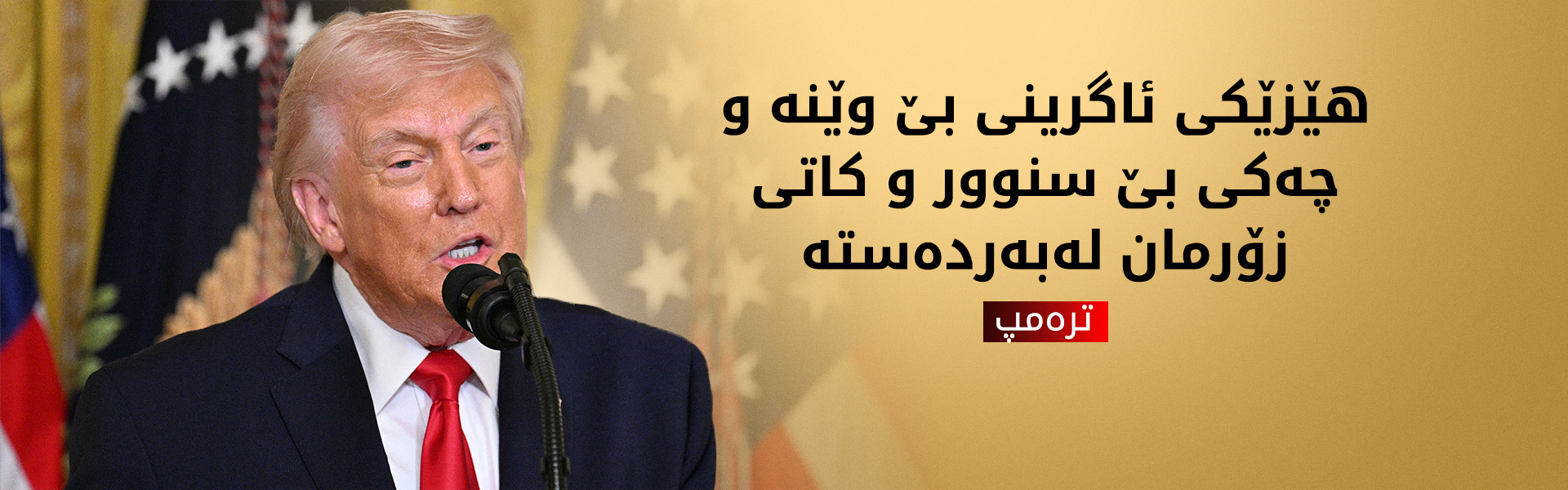 ترەمپ: رژێمی ئێرانمان بە تەواوی تێکشکاندووە و هێزی سەربازییان نەماوە