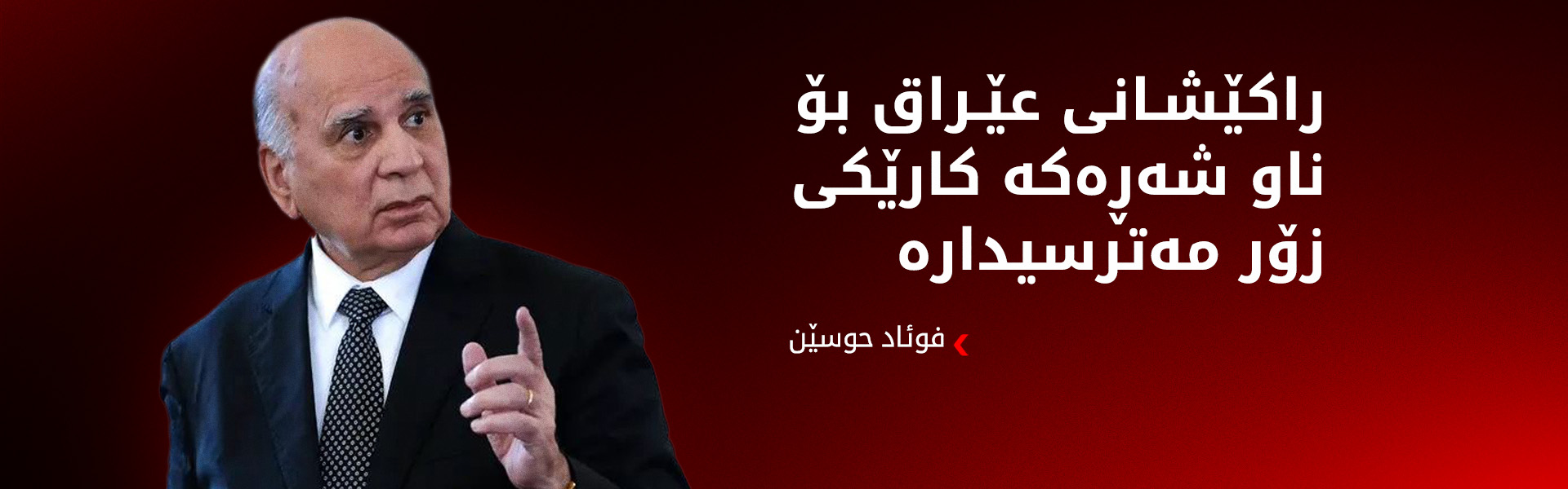 فوئاد حوسێن: هەناردە نەکردنی نەوتی عێراق چەندین قەیرانی ئابووری دروست دەکات