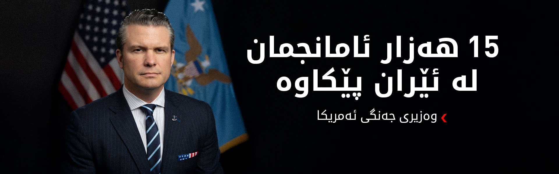 وەزیری جەنگی ئەمریکا: موجتەبا خامنەیی بریندارە