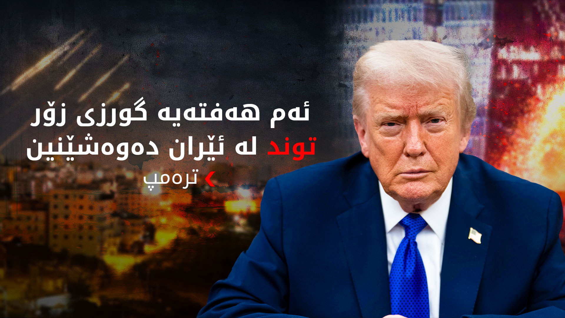 ترەمپ: تاوەکوو ئێستا زۆر بە نەرمی مامەڵەمان لەگەڵ ئێران کردووە