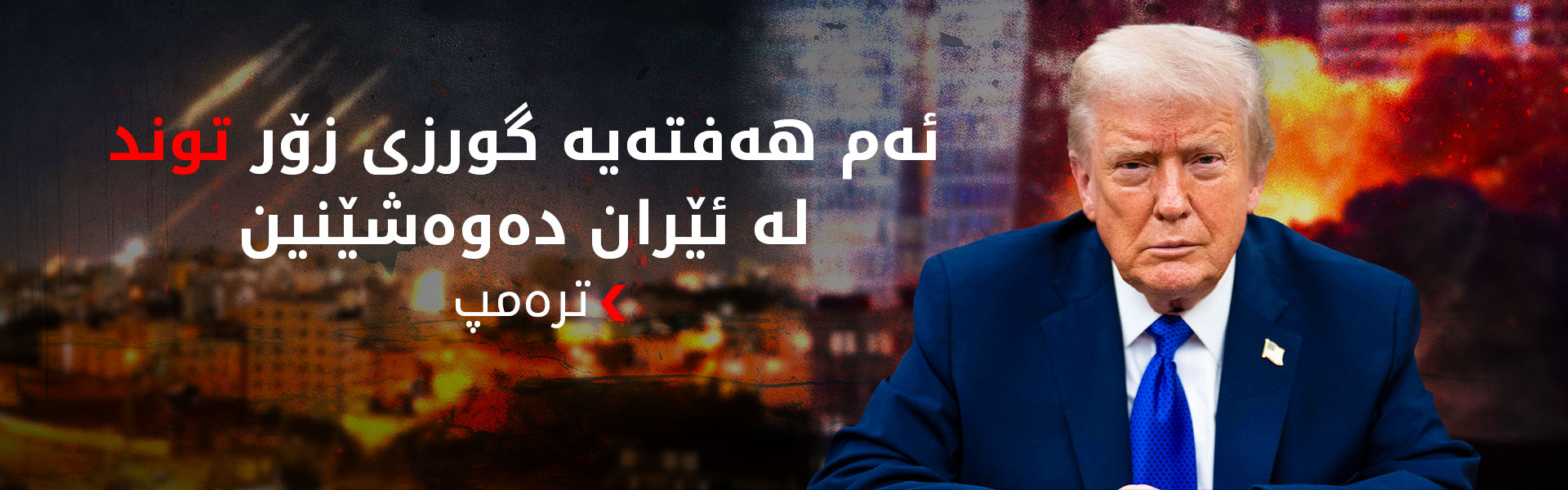 ترەمپ: تاوەکوو ئێستا زۆر بە نەرمی مامەڵەمان لەگەڵ ئێران کردووە