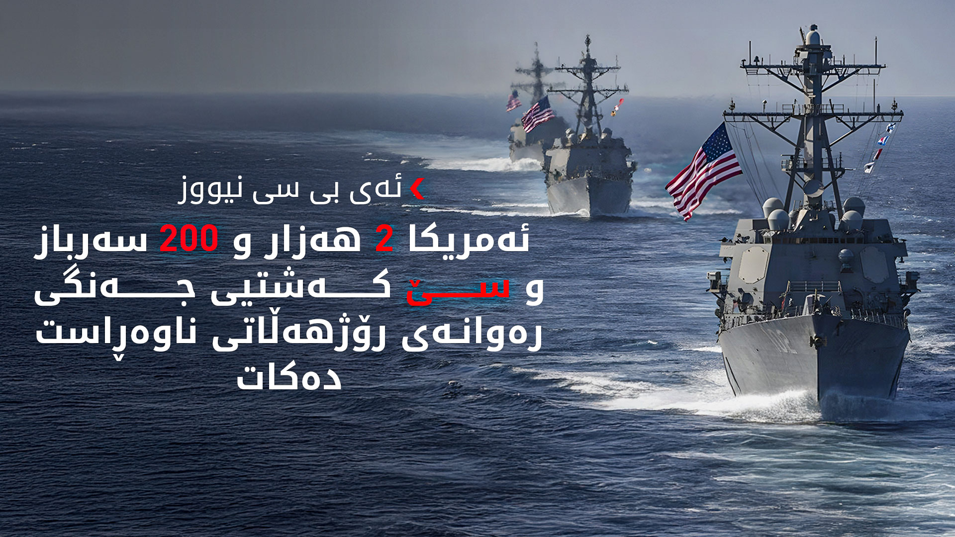 ئەمریکا هێزەکانی لە رۆژهەڵاتی ناوەڕاست پتەوتر دەکات