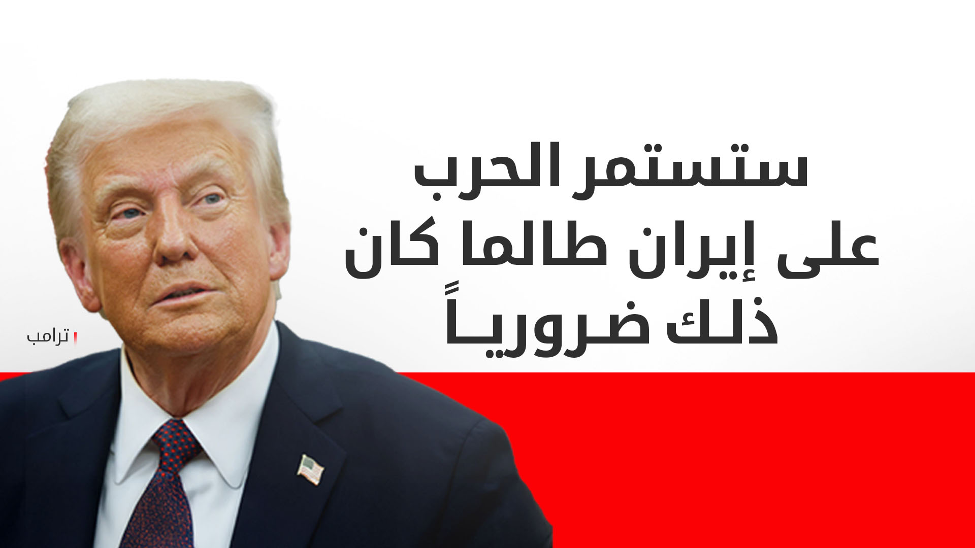 ترامب: وجهنا "أقسى ضربة" لإيران وأهدافنا تحققت بالكامل