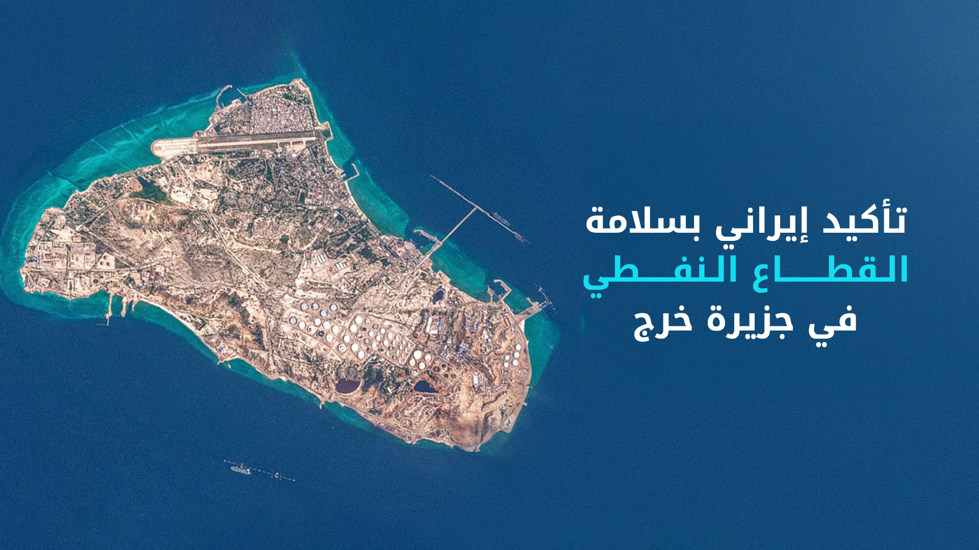 جزيرة خرج الواقعة في الخليج العربي قبالة سواحل إيران (أرشيف)