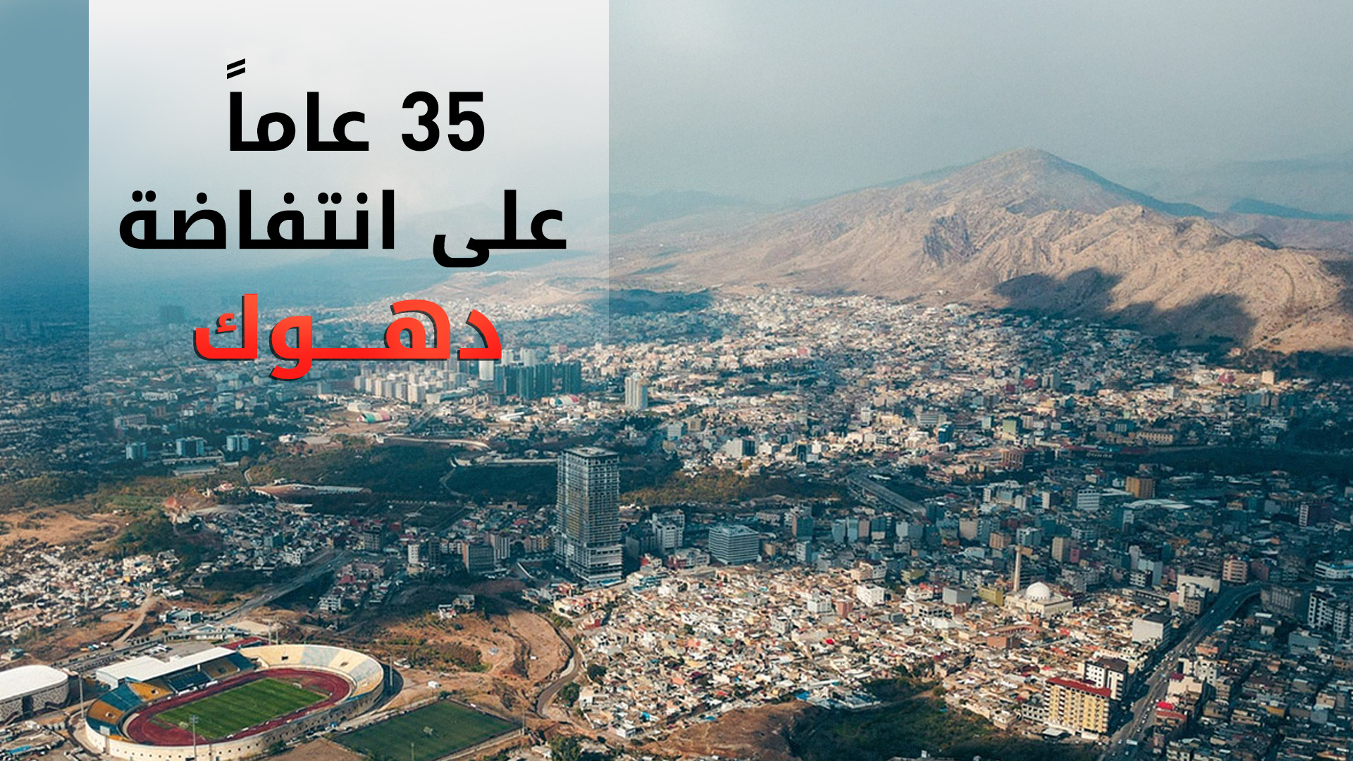 مرور 35 عاماً على انتفاضة دهوك ضد النظام العراقي السابق