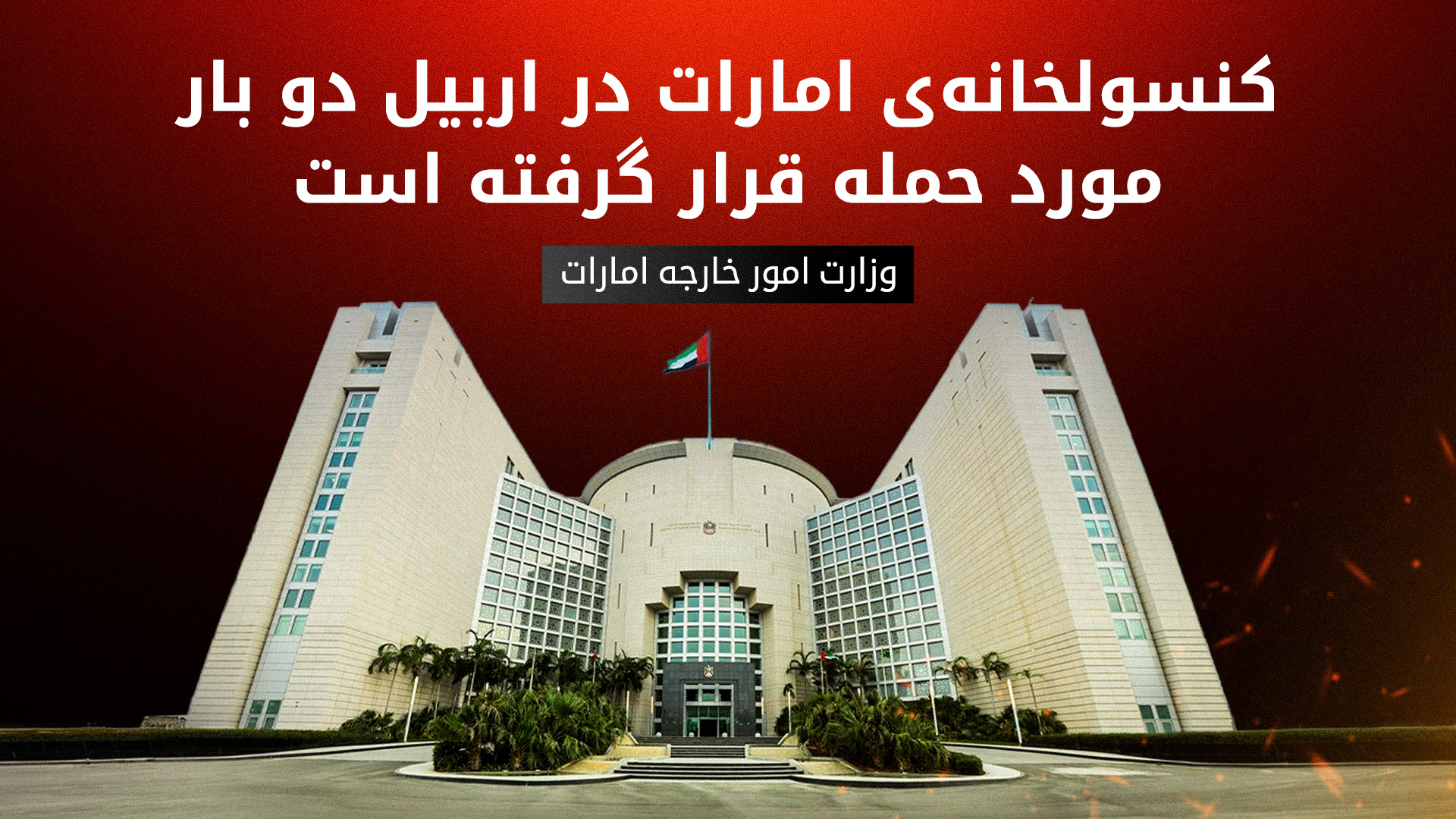 تنش تازه میان ایران و امارات و هشدار تهران