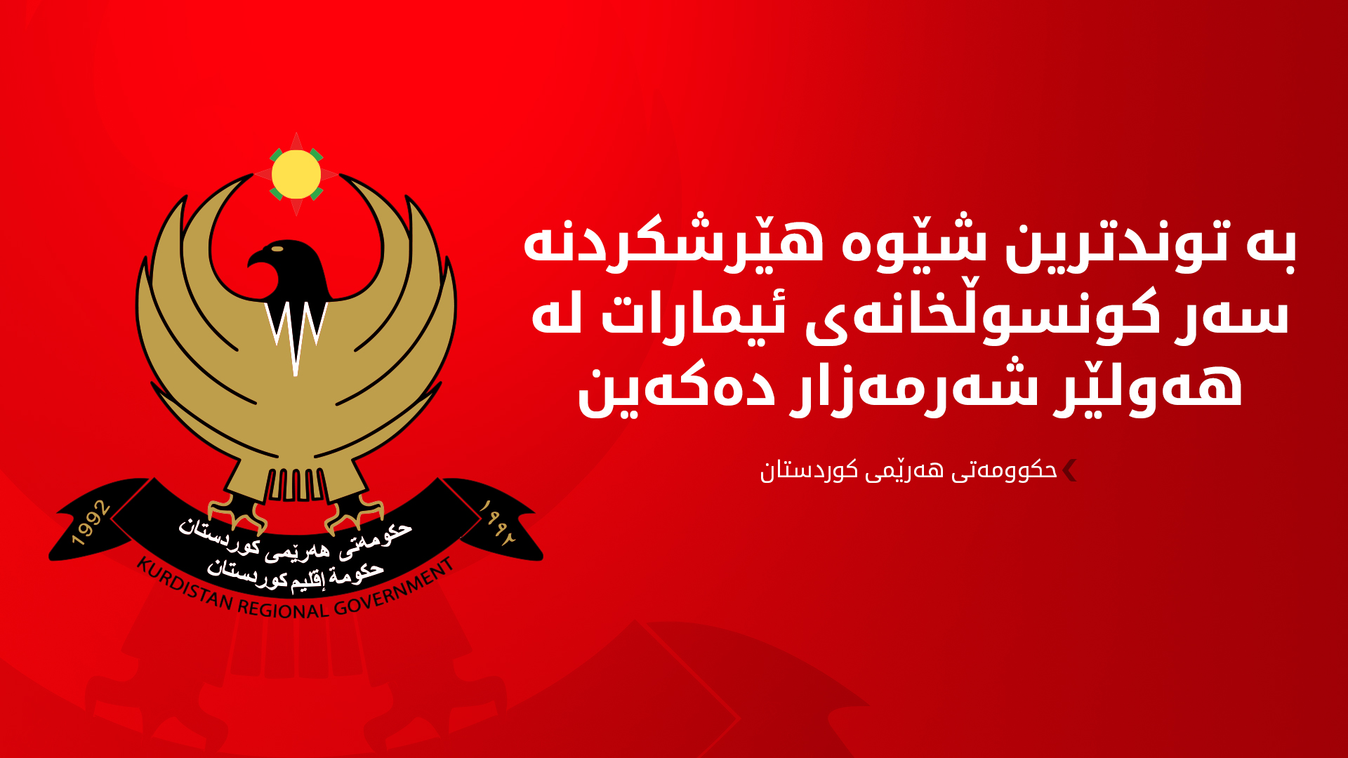 هەولێر داوا لە بەغدا دەکات سنوورێک بۆ هێرشی گرووپە لە یاسادەرچووەکان دابنێت