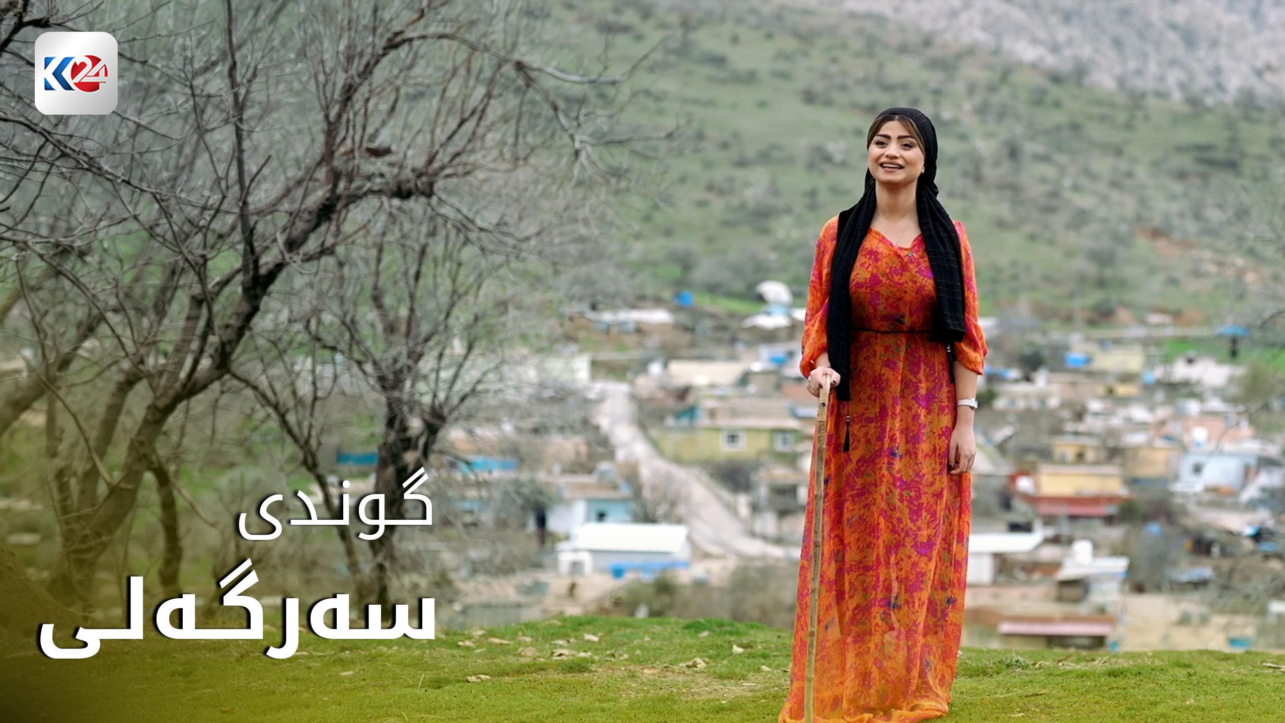 گوندی سەرگەلی