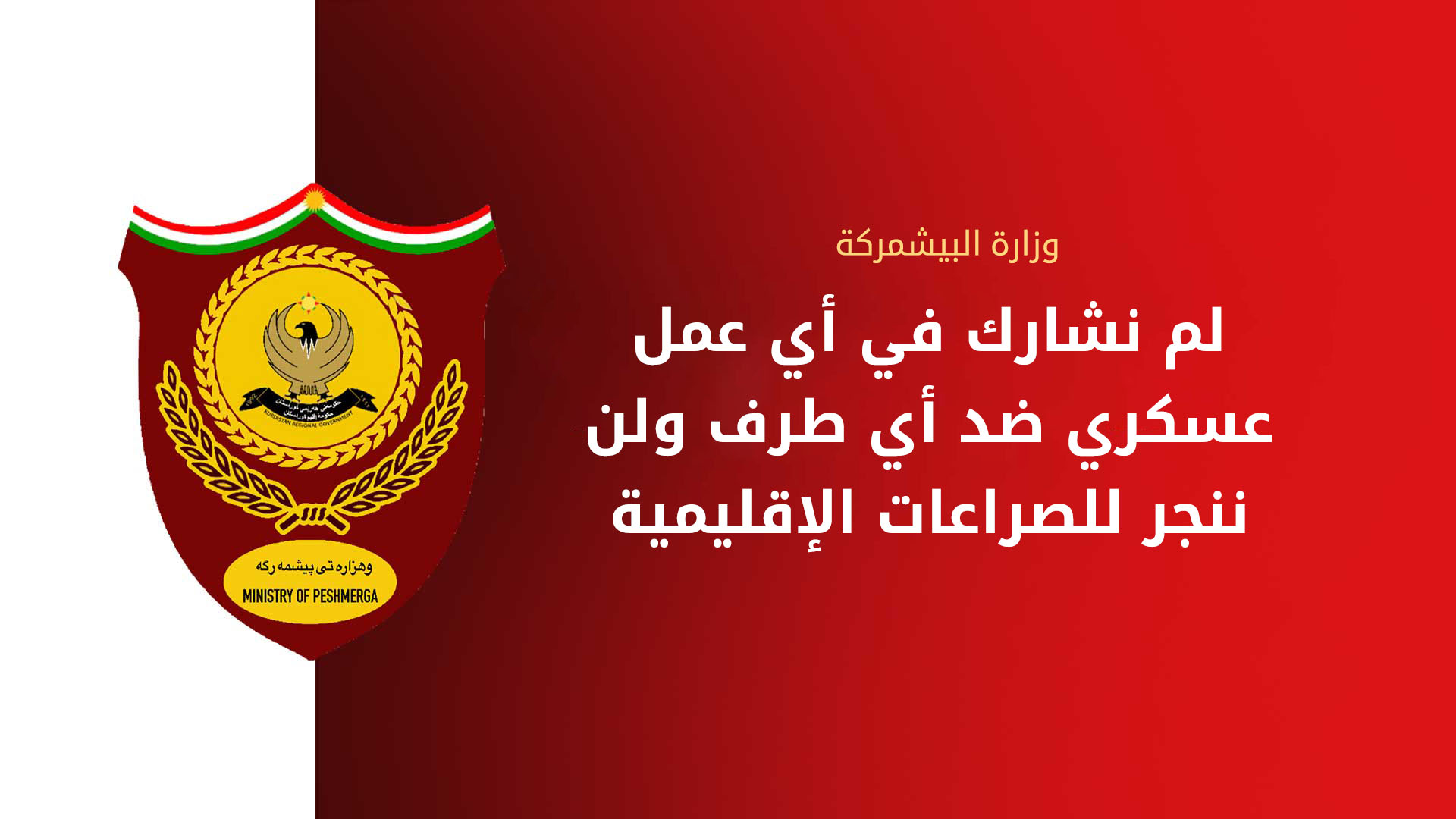 وزارة البيشمركة تنفي أي تورط في هجوم على الحشد الشعبي