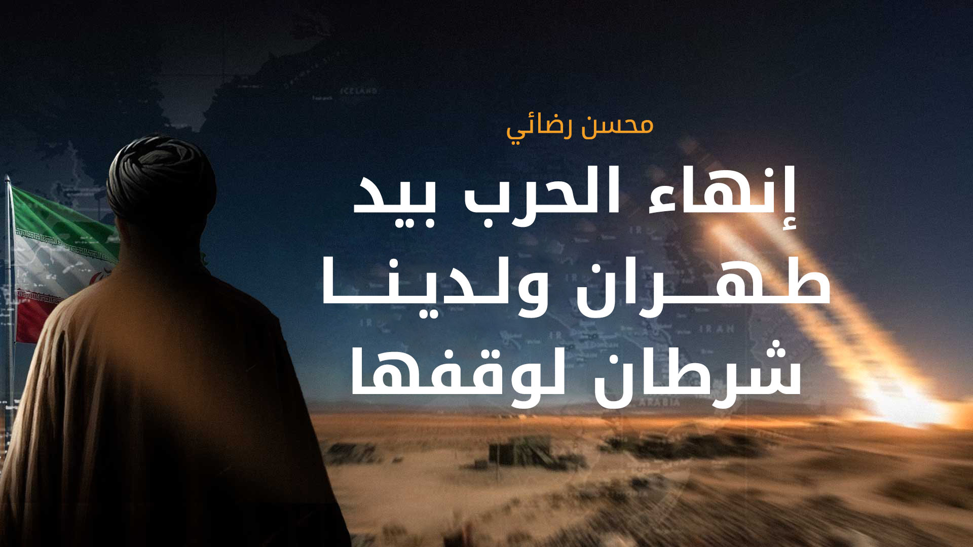 مسؤول إيراني رفيع: إنهاء الحرب بيد طهران ولدينا شرطان لوقفها