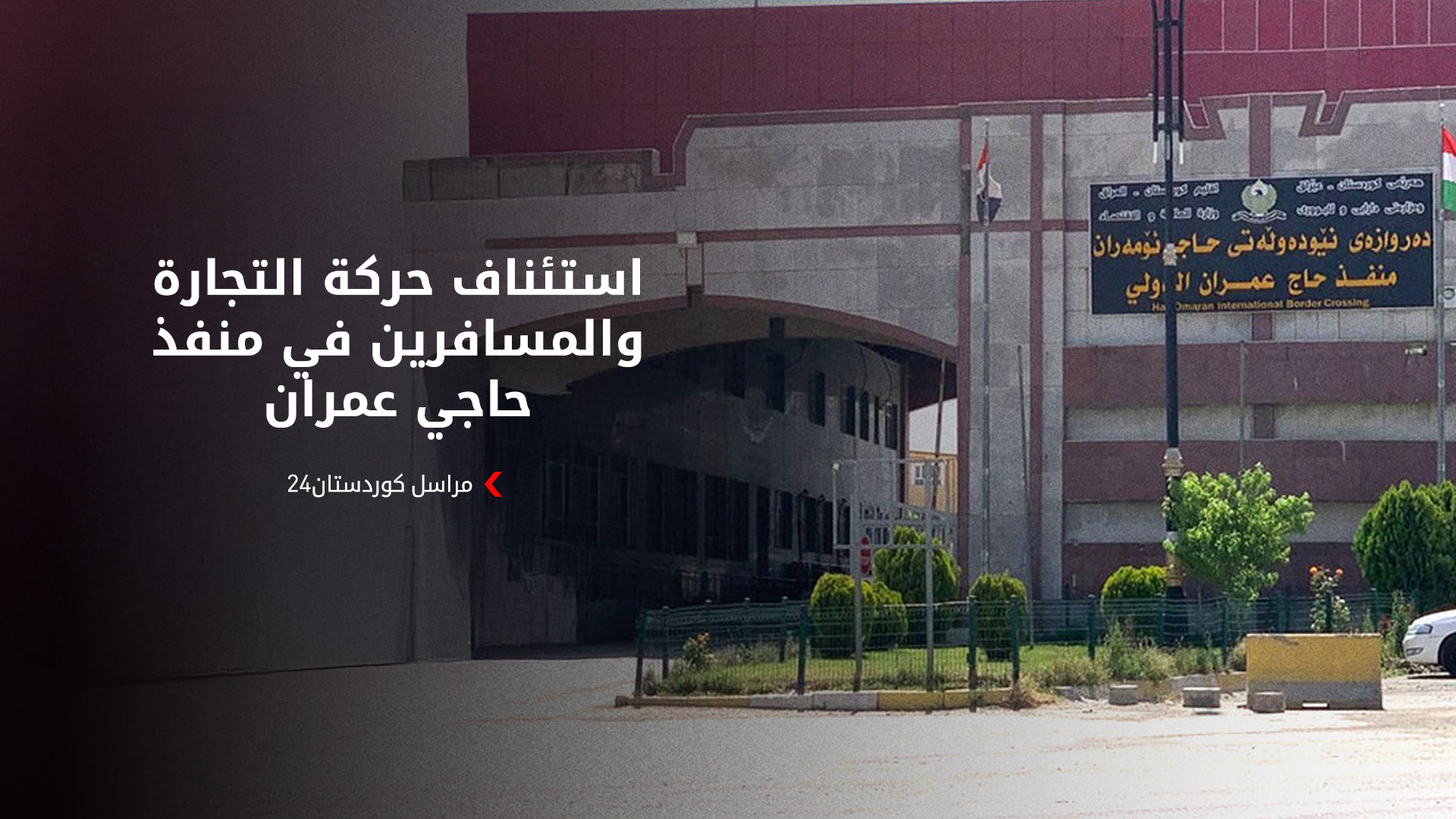 استئناف الحركة التجارية والمسافرين في المنافذ الحدودية بين إقليم كوردستان وإيران