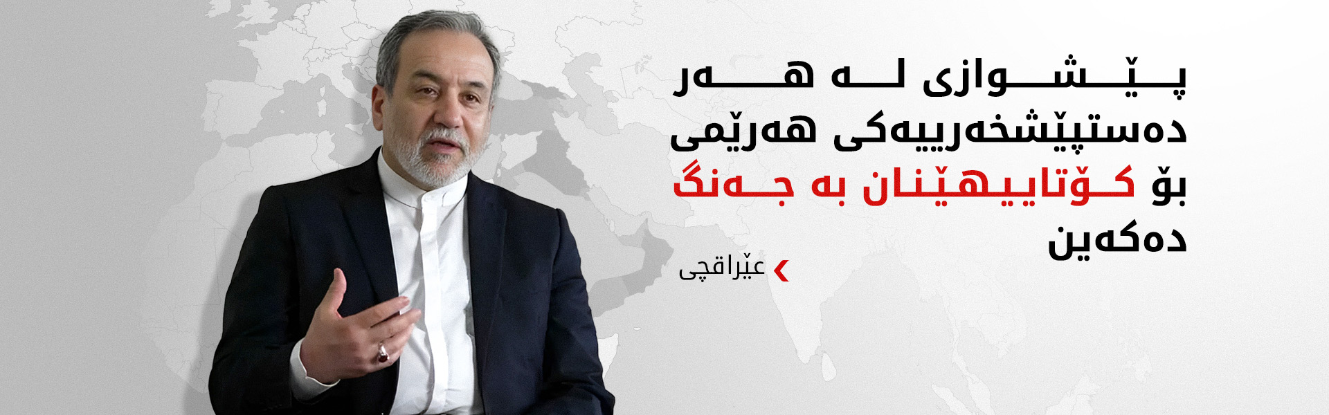 ئێران، ئەمریکا بە هێرشکردنە سەر وڵاتانی عەرەبی تۆمەتبار دەکات