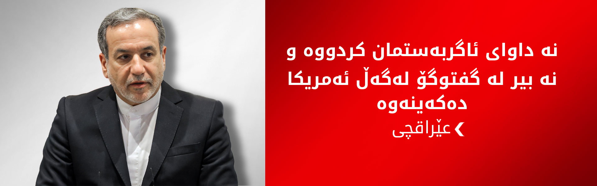 عێراقچی: ئێران بەردەوام دەبێت لە بەرگریکردن