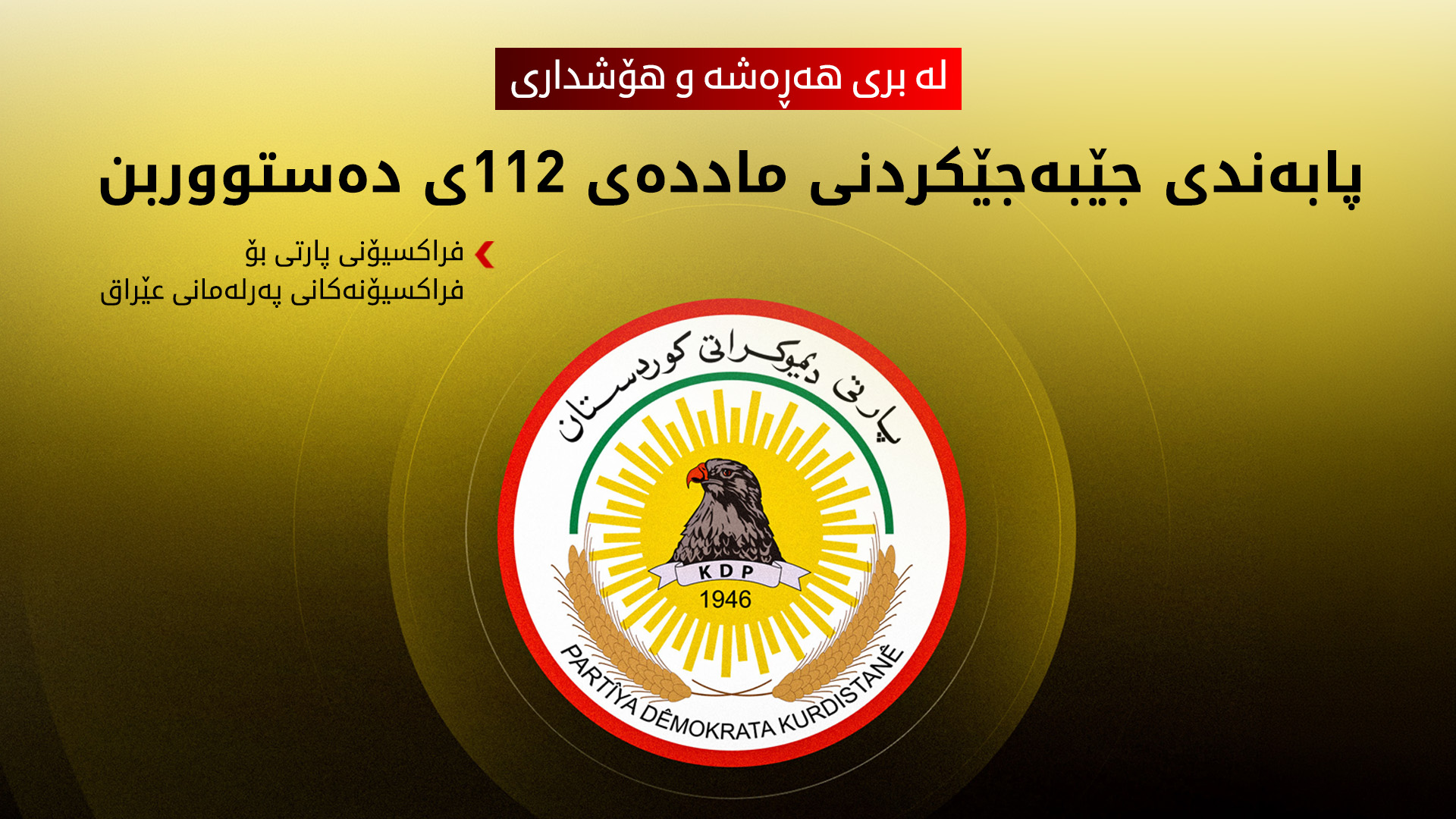 فراکسیۆنی پارتی: لە بری هەڕەشە پێویستە کێشەکان چارەسەر بکرێن