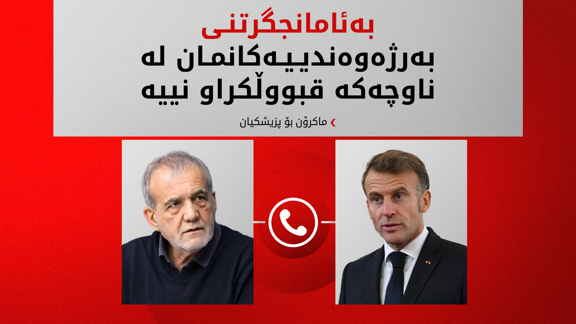 ماکرۆن بۆ پزیشکیان: دەستبەجێ کۆتایی بەو هێرشانەی سەر وڵاتانی ناوچەکە بهێنن