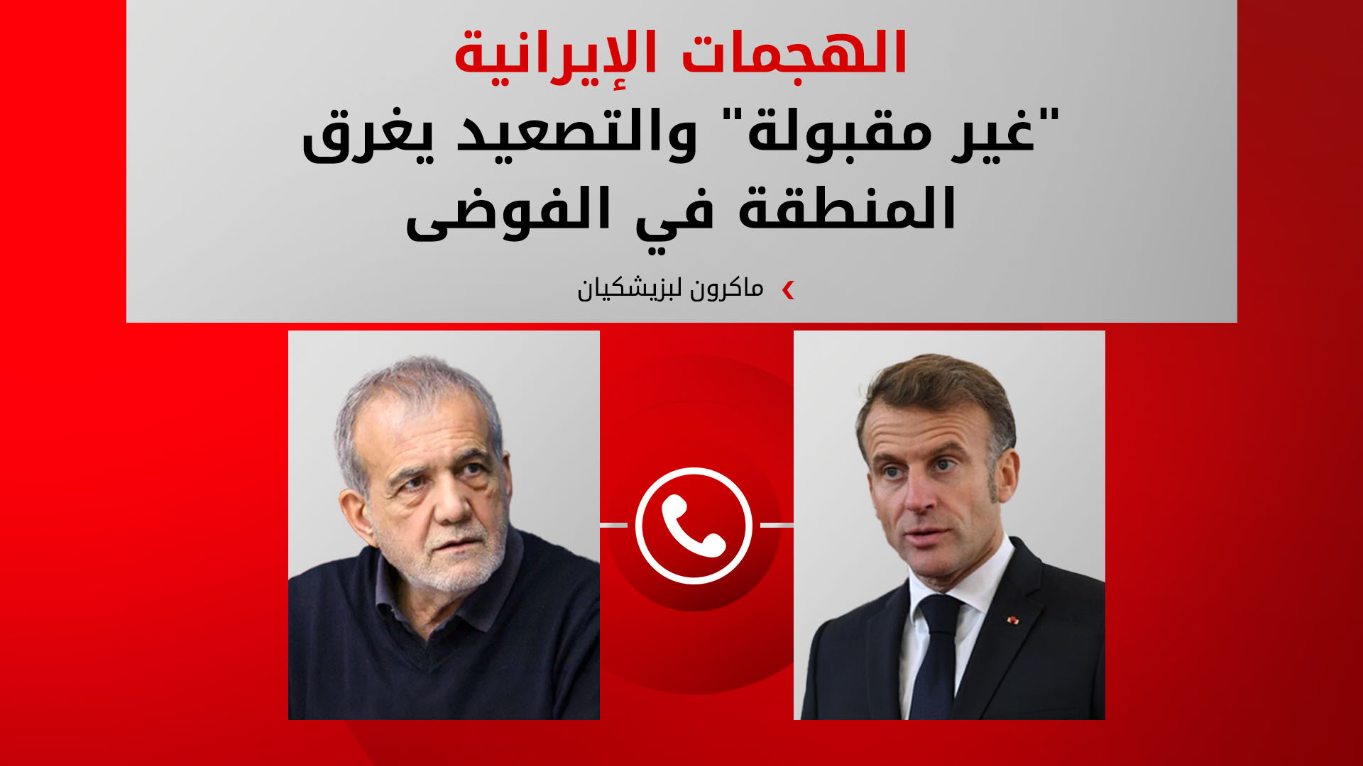 ماكرون يدعو إيران لإنهاء هجمات "الوكلاء" ويشدد على حرية الملاحة في مضيق هرمز