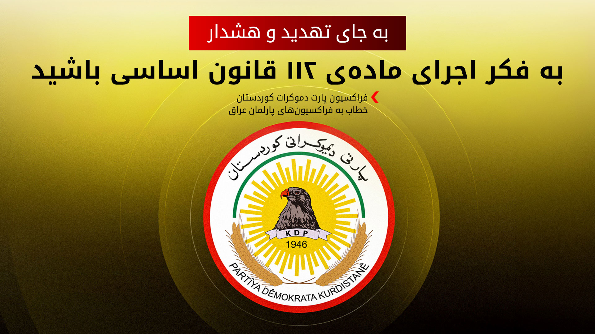 فراکسیون پارت دموکرات کوردستان: دولت فدرال به‌جای تهدید، به قانون اساسی پایبند باشد