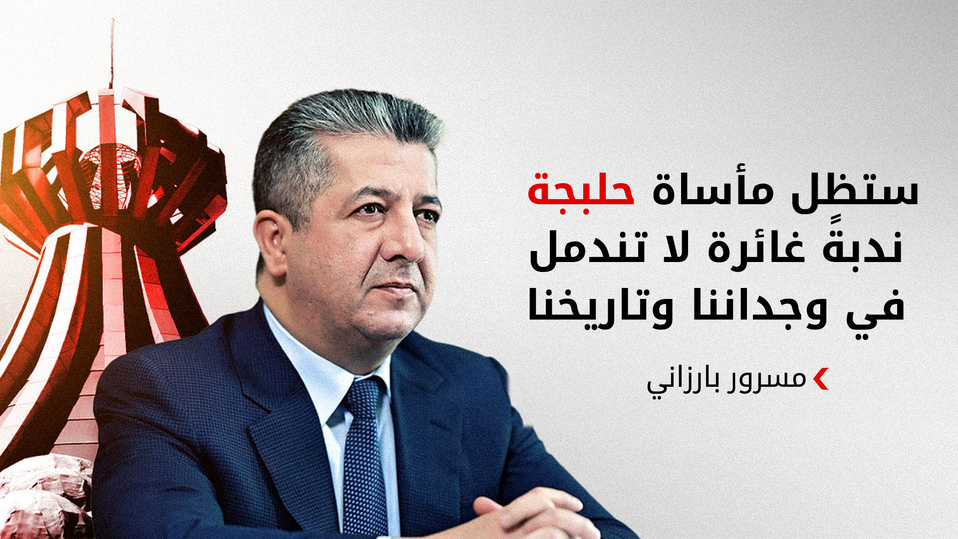 في ذكراها الـ38.. مسرور بارزاني: مأساة حلبجة ستبقى رمزاً للصمود، ونطالب بغداد بتعويض الضحايا