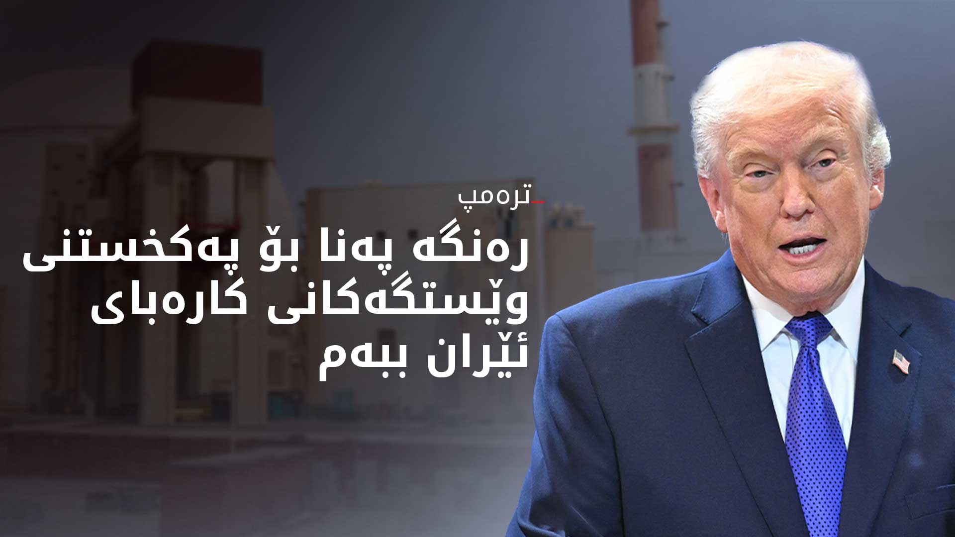 ترەمپ: دوورگەی خارگ بە تەواوی لەکار کەوتووە