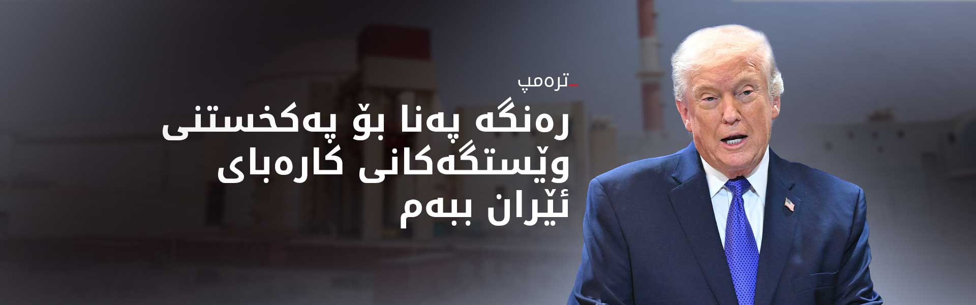 ترەمپ: دوورگەی خارگ بە تەواوی لەکار کەوتووە