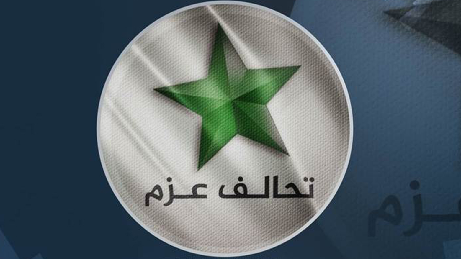 هاوپەیمانیی عەزم پشتیوانی لە دەسپێشخەرییەکەی سەرۆک بارزانی بۆ دیالۆگی نێوان بەغدا و هەولێر دەکات