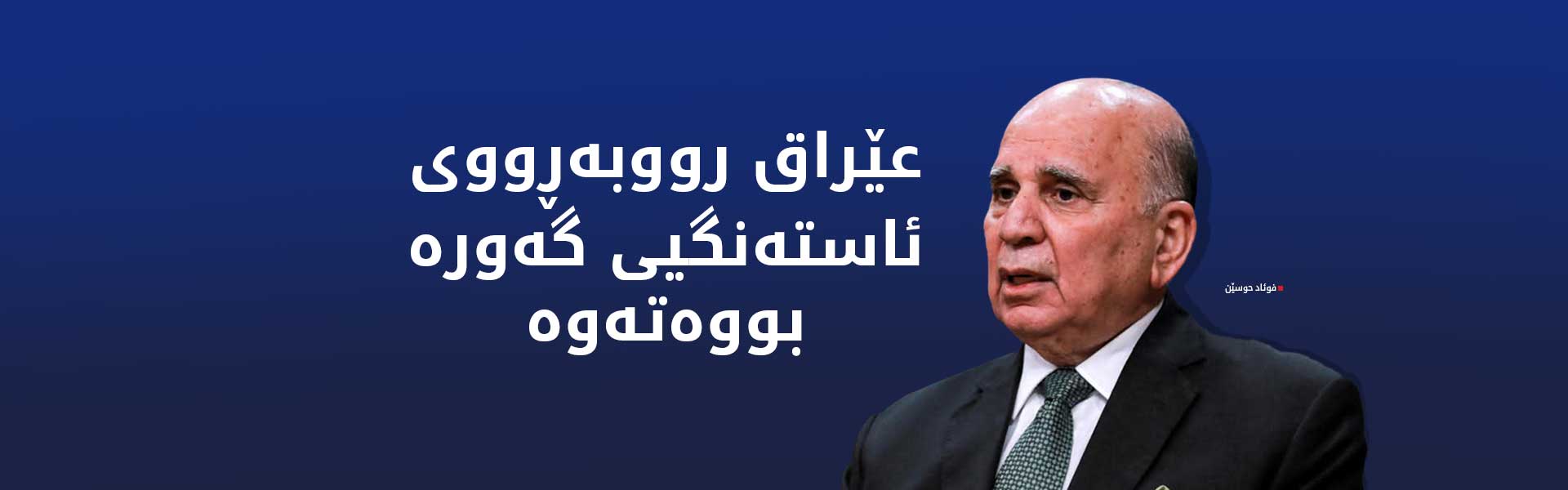 فوئاد حوسێن: هه‌نارده‌ی نه‌وتی عێراق لە کەنداو رووبەڕووی ئاستەنگی گەورە بووەتەوە