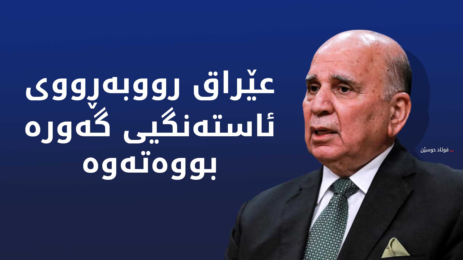 فوئاد حوسێن: هه‌نارده‌ی نه‌وتی عێراق لە کەنداو رووبەڕووی ئاستەنگی گەورە بووەتەوە
