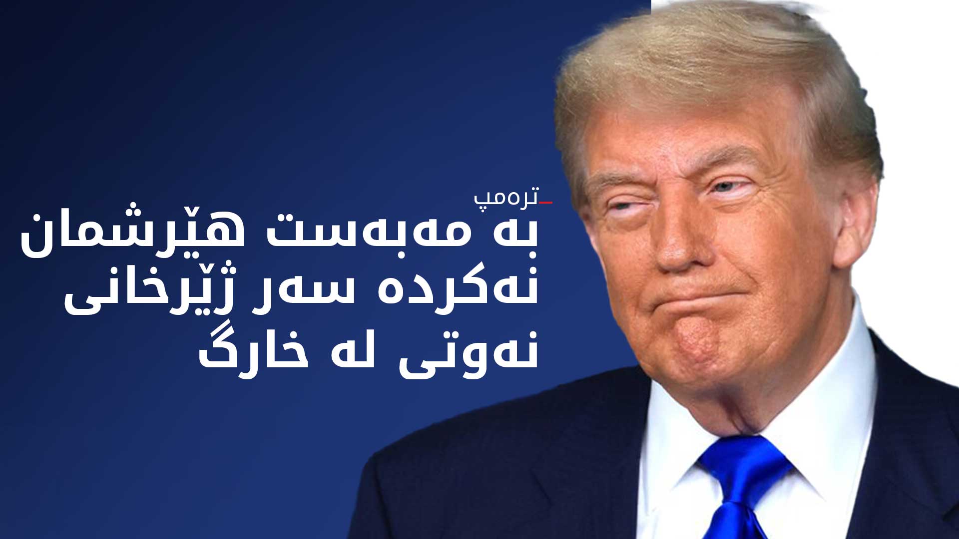 ترەمپ: دەمانەوێت وڵاتان هاوکارمان بن لە بابەتی گەرووی هورمز