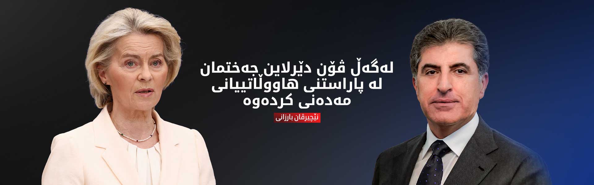 نێچیرڤان بارزانی و ڤۆندێرلاین پێشهاتە هەرێمایەتی و مەترسیەکانیان تاوتوێکرد