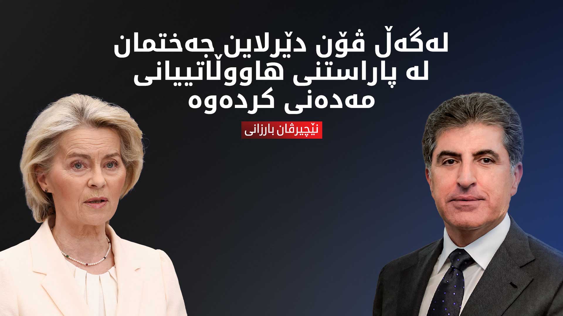 نێچیرڤان بارزانی و ڤۆندێرلاین پێشهاتە هەرێمایەتی و مەترسیەکانیان تاوتوێکرد